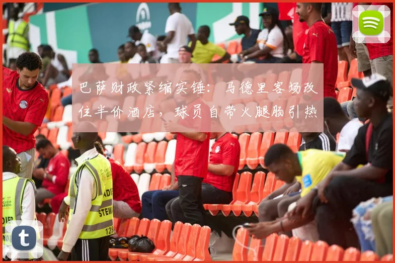 巴萨财政紧缩实锤:马德里客场改住半价酒店,球员自带火腿肠引热议
