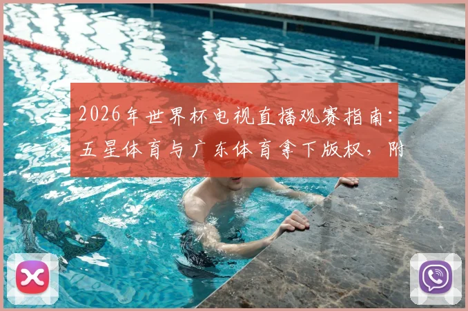 2026年世界杯电视直播观赛指南：五星体育与广东体育拿下版权，附详细收看渠道与赛事看点解析