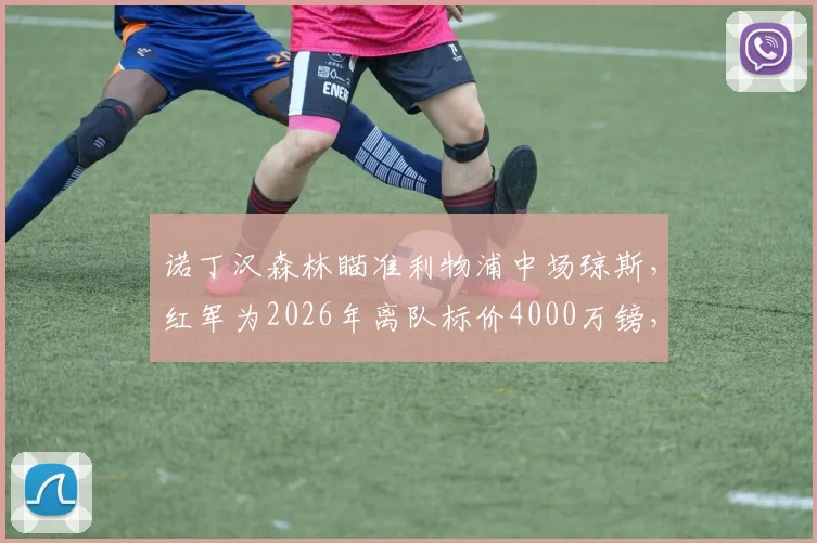诺丁汉森林瞄准利物浦中场琼斯，红军为2026年离队标价4000万镑，交易难点深度分析
